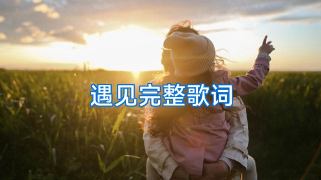 遇见完整歌词