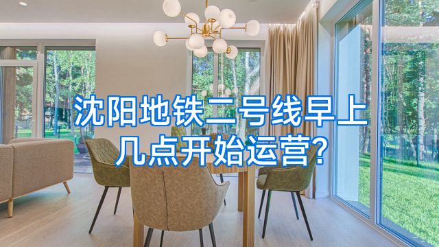 沈阳地铁二号线早上几点开始运营?
