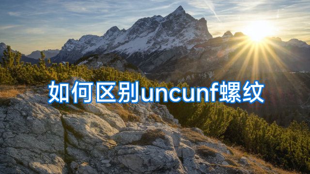 如何区别uncunf螺纹