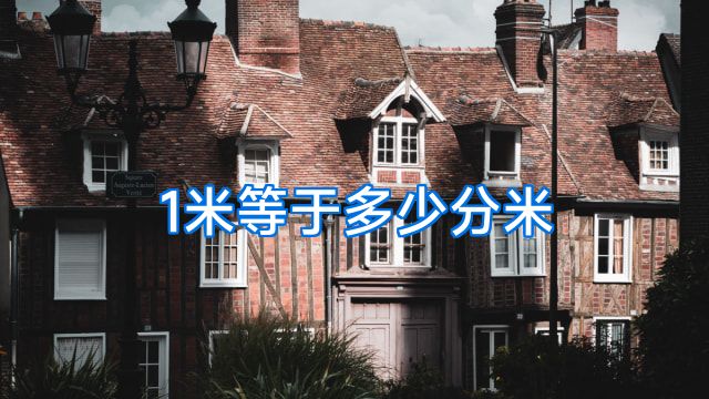 1米等于多少分米