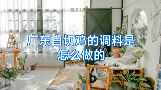 广东白切鸡的调料是怎么做的