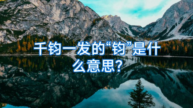 千钧一发的“钧”是什么意思?