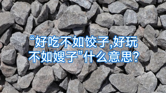 “好吃不如饺子,好玩不如嫂子”什么意思?