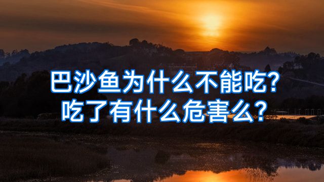 巴沙鱼为什么不能吃?吃了有什么危害么?