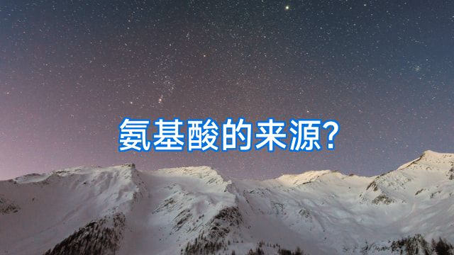 氨基酸的来源?