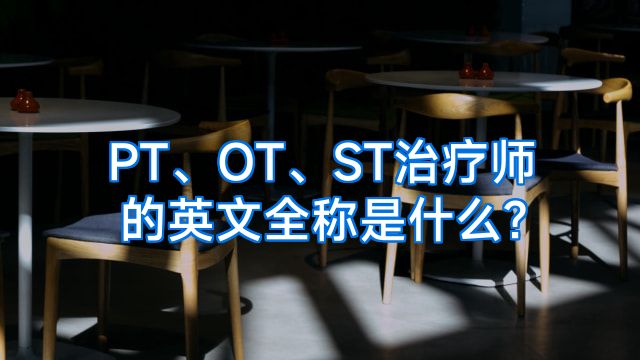 PT、OT、ST治疗师的英文全称是什么?