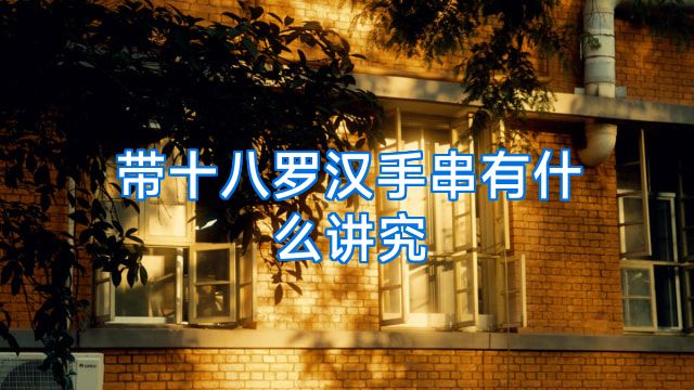 带十八罗汉手串有什么讲究