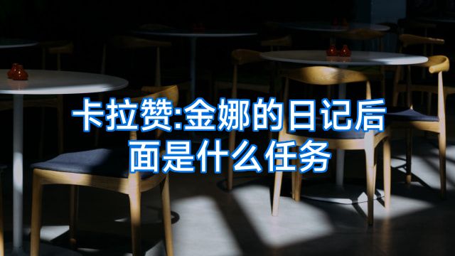 卡拉赞:金娜的日记后面是什么任务