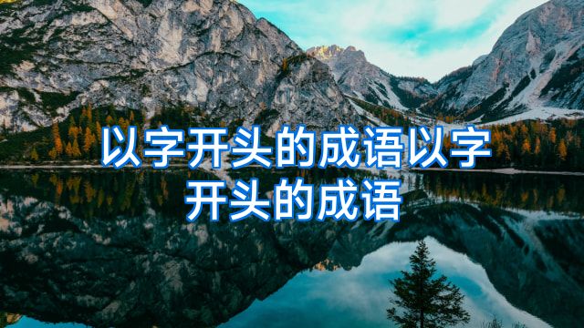 以字开头的成语以字开头的成语
