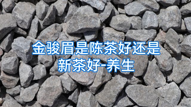 金骏眉是陈茶好还是新茶好-养生