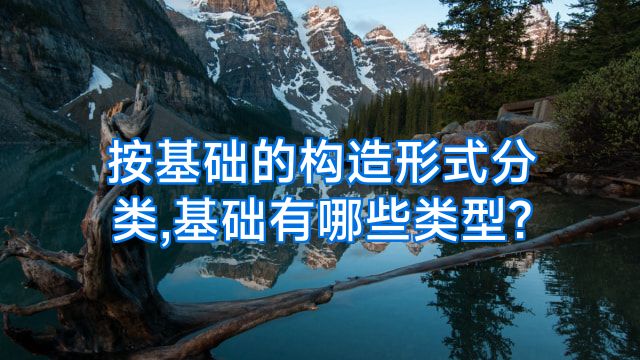 按基础的构造形式分类,基础有哪些类型?