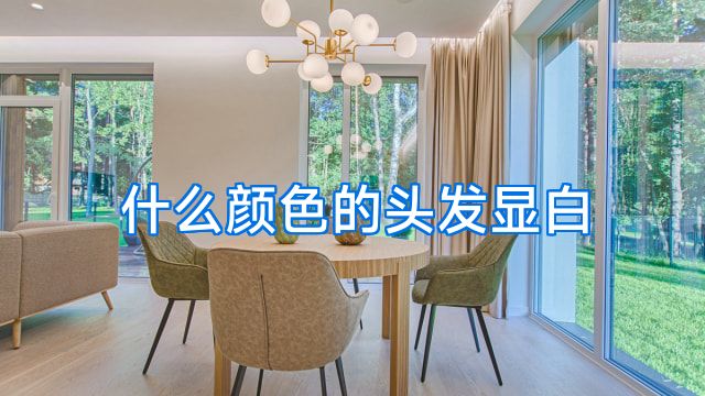 什么颜色的头发显白