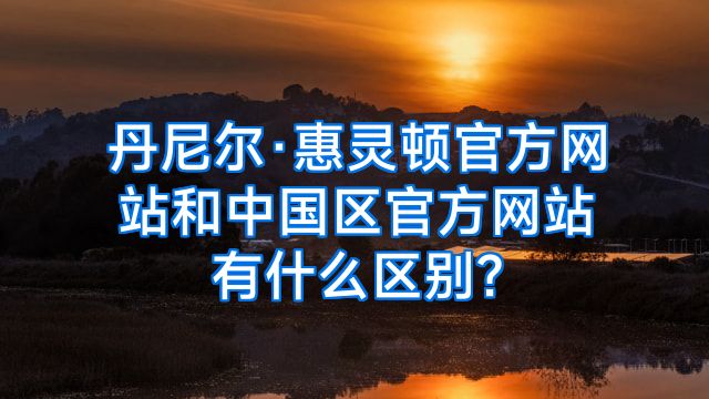 丹尼尔·惠灵顿官方网站和中国区官方网站有什么区别?