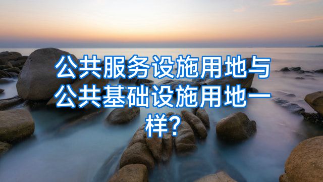 公共服务设施用地与公共基础设施用地一样?