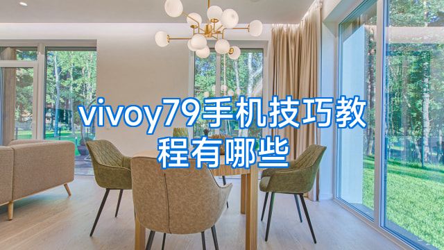 vivoy79手机技巧教程有哪些