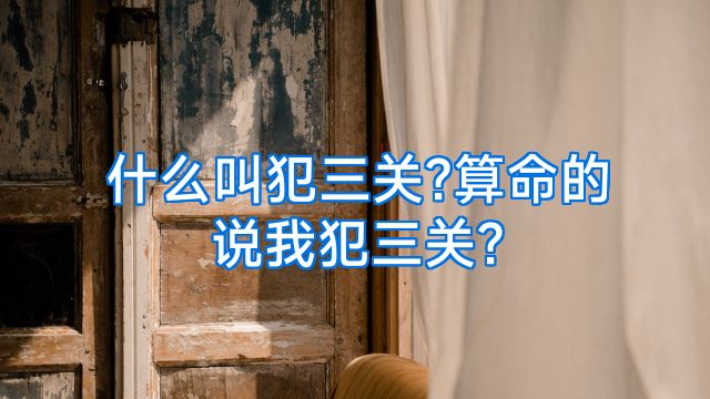 什么叫犯三关?算命的说我犯三关?