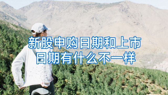 新股申购日期和上市日期有什么不一样