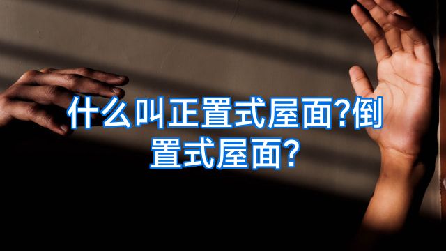 什么叫正置式屋面?倒置式屋面?