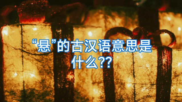 “悬”的古汉语意思是什么??