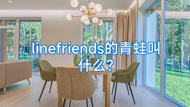 linefriends的青蛙叫什么?