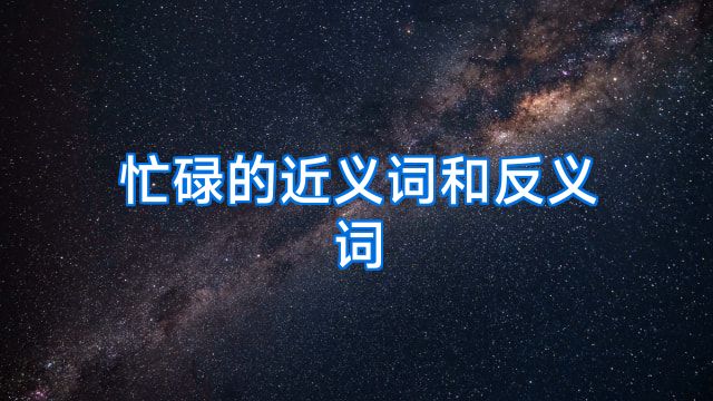 忙碌的近义词和反义词