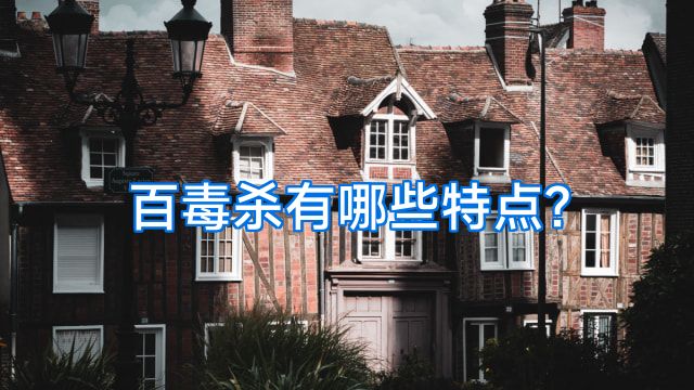 百毒杀有哪些特点?