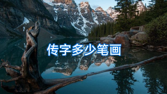 传字多少笔画