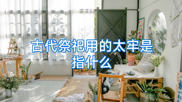 古代祭祀用的太牢是指什么