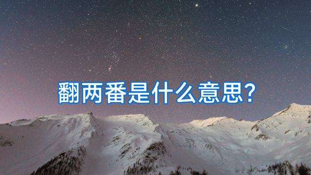 翻两番是什么意思?