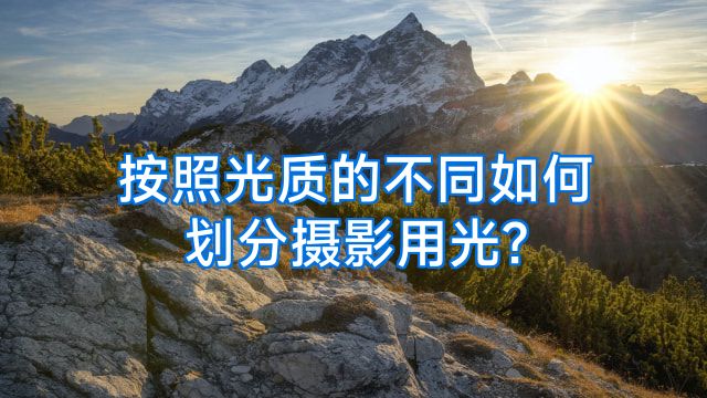 按照光质的不同如何划分摄影用光?