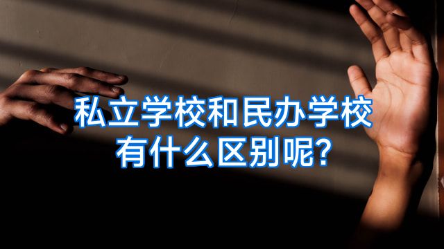 私立学校和民办学校有什么区别呢?