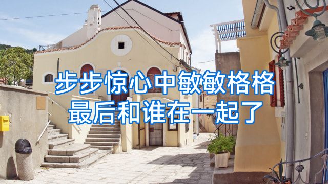 步步惊心中敏敏格格最后和谁在一起了
