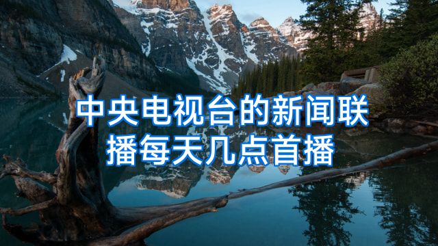 中央电视台的新闻联播每天几点首播