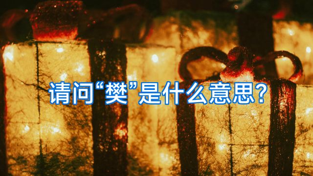 请问“樊”是什么意思?