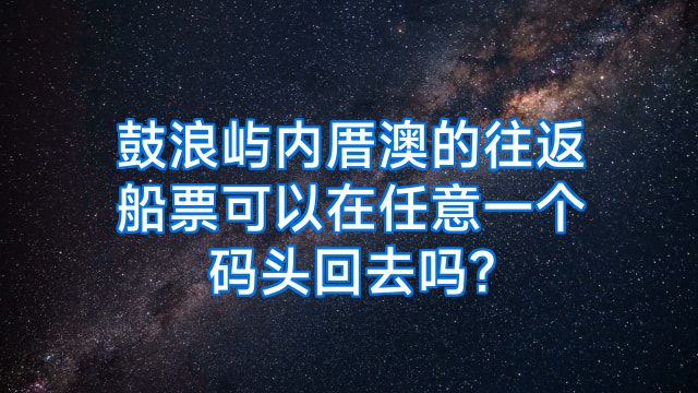 鼓浪屿内厝澳的往返船票可以在任意一个码头回去吗?