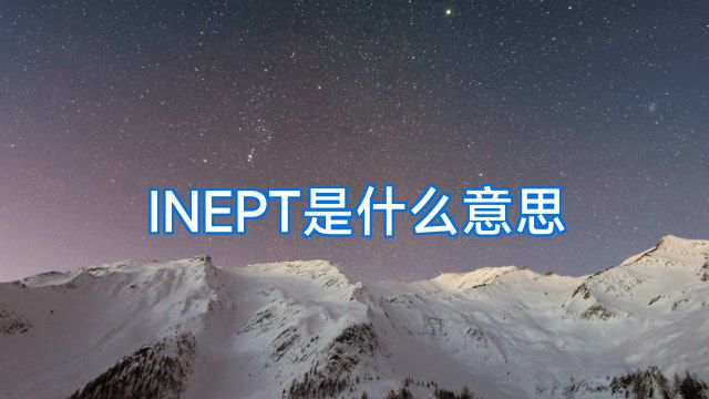 INEPT是什么意思