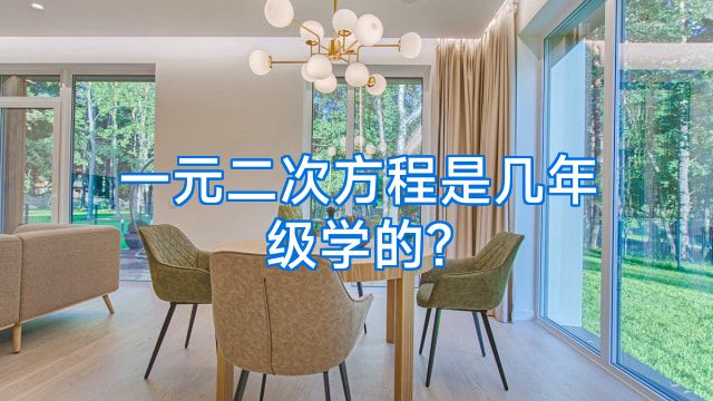 一元二次方程是几年级学的?