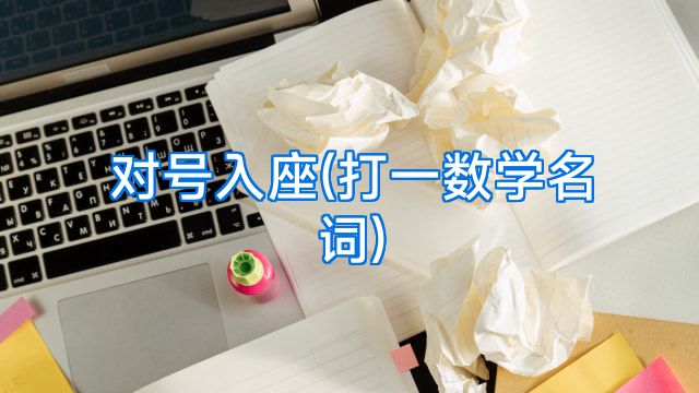 对号入座(打一数学名词)