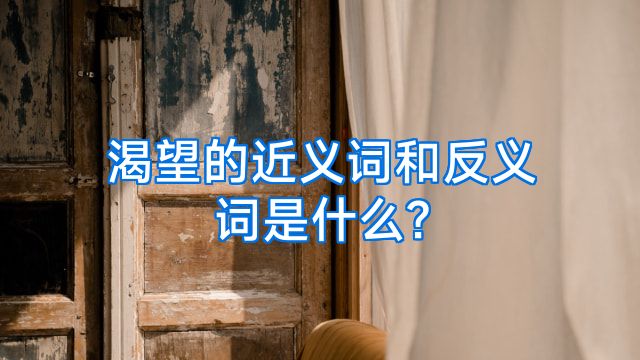 渴望的近义词和反义词是什么?