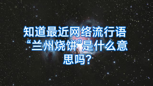 知道最近网络流行语“兰州烧饼”是什么意思吗?