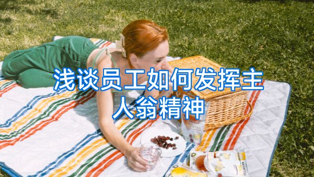 浅谈员工如何发挥主人翁精神