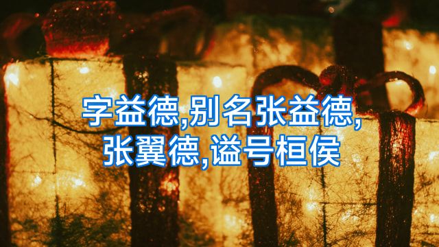 字益德,别名张益德,张翼德,谥号桓侯