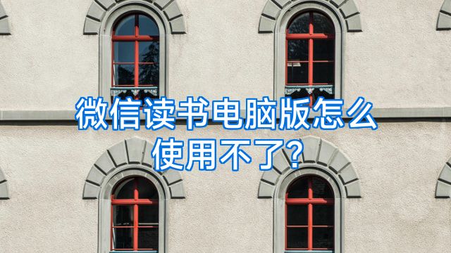 微信读书电脑版怎么使用不了?