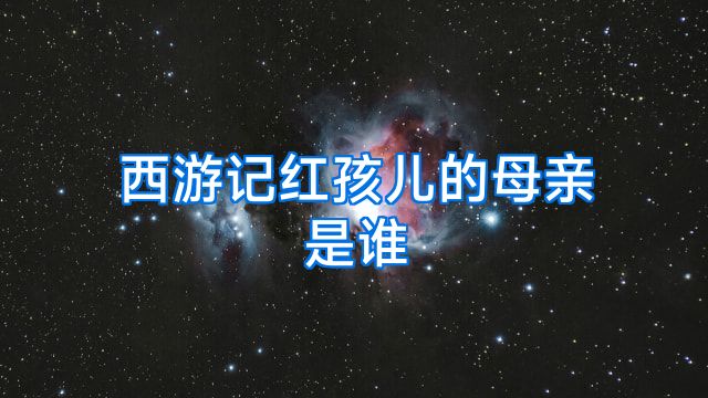 西游记红孩儿的母亲是谁