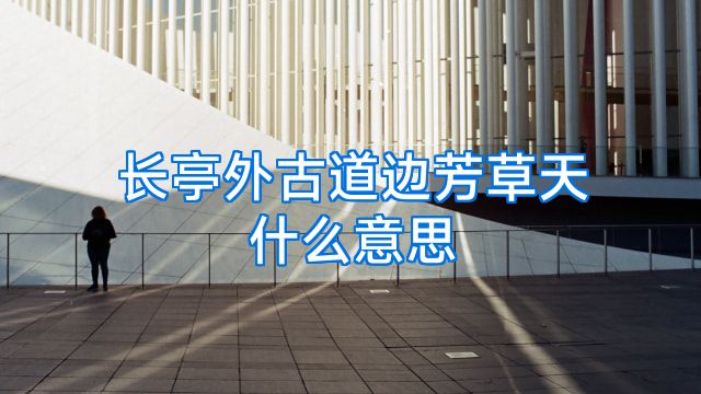 长亭外古道边芳草天什么意思