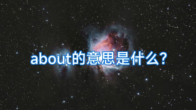 about的意思是什么?