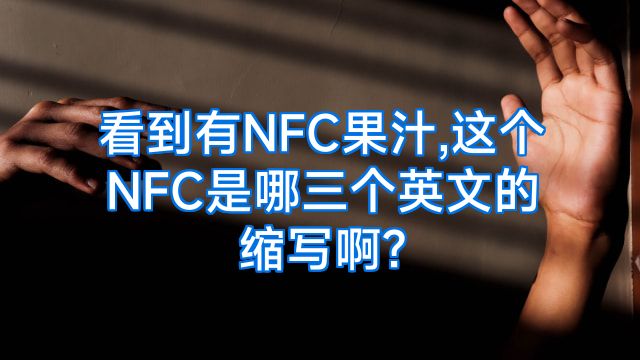 看到有NFC果汁,这个NFC是哪三个英文的缩写啊?
