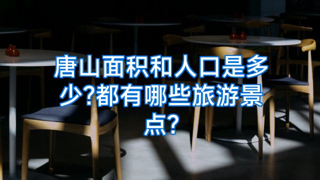 唐山面积和人口是多少?都有哪些旅游景点?