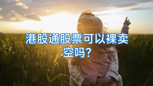 港股通股票可以裸卖空吗?