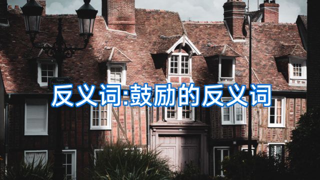 反义词:鼓励的反义词